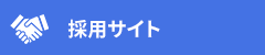 採用サイト